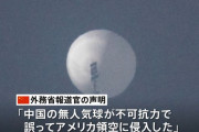 中国政府「自国のもの」と認め謝罪、米上空の偵察気球問題で…気象などの研究に使用と主張！