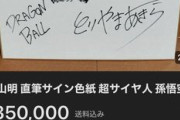 【画像】鳥山明のサイン色紙が35万円