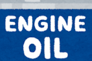【質問】エンジンオイルの添加剤☜使ったほうがいいの？？？？？