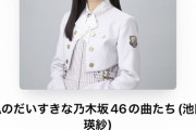 【乃木坂46】池田瑛紗の乃木坂プレイリストがガチすぎる件。