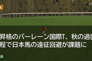 G1昇格のバーレーン国際T、秋の過密日程で日本馬の遠征回避が課題に
