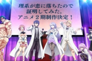 アニメ『理系が恋に落ちたので証明してみた。』の2期制作が決定！！！！