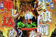 ワイ「頼む頼む魔戒チャンス魔戒チャンス」ゴミ「牙狼剣を押し込め！」ワイ「うりゃぁぁ！！」