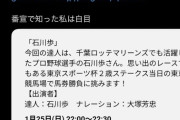 元ロッテ石川歩、競馬(WIN5)で億り人になっていた