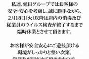 【画像】パチンコ客、コロナ感染中に来店で臨時休業に追い込む
