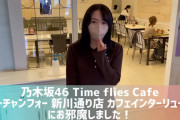 渡辺みり愛さん、｢乃木坂46 Time flies Cafe｣を紹介！！！【元乃木坂46】