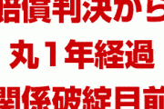 【速報】賠償判決から丸1年が経過！　　茂木外相「売却命令が出たら韓国との関係はさらに深刻化」　報復措置発動だな…