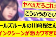 ガールズルールの川﨑桜さんのウインクシーンが激カワすぎた!!【乃木坂46・池田瑛紗・乃木坂配信中・乃木坂工事中】