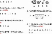 【画像】エリート幼稚園の入試問題、お前ら解ける？