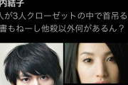 【Twitter】ツイッター民「三浦春馬 芦名星 竹内結子 3人が3人クローゼットの中で首吊るか？おかしいだろ」