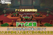 【FF14】今回はドマ式麻雀で真剣勝負！BSよしもと「第9回 パーティメンバー募集中！」感想まとめ
