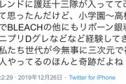 ゆとりさん「ブリーチテニプリ銀魂リボーンDグレ経験した世代って奇跡的だよねw」