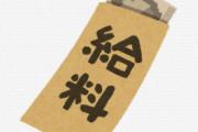 フルで休業だった4月の給料がこれwwwww
