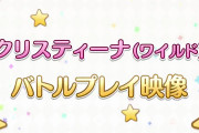 【話題】クリスティーナ（ワイルド）のバトル紹介動画ｷﾀ━━━(ﾟ∀ﾟ)━━━!!