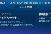 「FF7リバース体験版」の詳細、ニブルヘイム編をクリアすると製品版でスキップ可能
