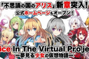 VTuberアイドルユニット『不思議の国のアリス』が再始動！！