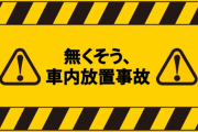 山口県のパチンコ店が子どもの車内放置を発見。放置者の行動が凄い…