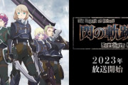 『閃の軌跡』のアニメを楽しみにしてるやつ、ワイしかいない説