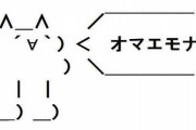 昔のネット「頑張って人を笑わせること言ったろ！」今のネット「頑張って人を傷つけること言ったろ！」