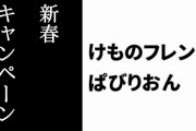 【けものフレンズぱびりおん】新春キャンペーン2020が開催　1/7までログインで毎日ピカピカ50こプレゼント
