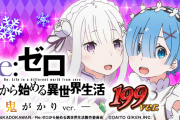 【新台】「P Re:ゼロから始める異世界生活 鬼がかり 199ver. / 99ver.」の初打ち評価まとめ！使い回しの筐体が辛い、199はLT並みの破壊力！