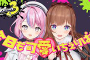 【Vtuber】ぶいぱいのぱねちがお嬢とスプラ中に急にオ〇声でイッたの好き