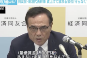 経済同友会の新浪代表幹事「最低賃金1500円引き上げで倒産するような企業は守ってはいけない」