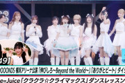【ハロ！ステ#649】Juice=Juice「クラクラ☆クライマックス」ダンスレッスン密着ｷﾀ━━━━(ﾟ∀ﾟ)━━━━!!