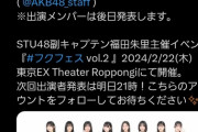 【速報】STU福田主催の地下ドルフェスにAKBが召集されるwwwwwwwwww