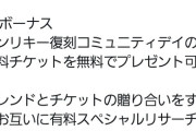 【ポケモンGO】ワンリキー復刻コミュデイのチケットをフレに送ろう