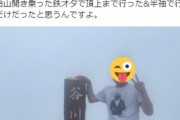 【悲報】登山家さん、鉄ヲタにブチギレ「鉄ヲタの視野狭窄ここに極まれり」