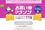楽天市場､｢お買い物マラソン｣を19日20時から開催 1100円以上で100円オフクーポンやGooglePlayギフトコード10%オフクーポンなども