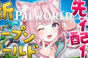 【ホロライブ】こより今日19時からパルワールドの先行配信やるやん！