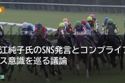 細江純子氏のSNS発言とコンプライアンス意識を巡る議論