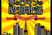 おっさん「昭和の音楽は良かったぞ」 ワイ「うっざ！聴いてこき下ろしたろｗ」