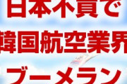韓国航空業界がパニック状態！　日本不買運動でブーメラン直撃！　来年の運航計画も白紙状態！　終わったな…
