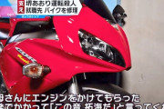 「はい終わり」の犠牲となった大学生が乗っていたバイク、就職先の整備士が元通りに修理し遺族の元へ
