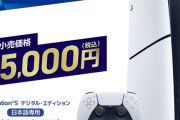 【朗報】PS5DE日本版、SNSでは「ようやく購入する決心がついた」と好意的な声