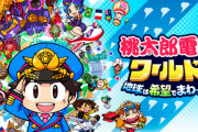 【朗報】さくま氏「桃鉄ワールドじゃない作品のテストプレイしてる」