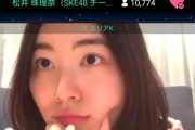 【SKE48】世界チャンピオン松井珠理奈さんがSHOWROOMでカラオケ配信
