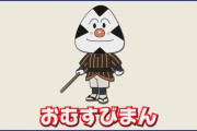 「アンパンマン」のおむすびまん役、90歳京田尚子から88歳野沢雅子に交代