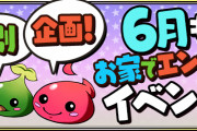 【パズドラ】『6月もお家でエンジョイイベント』実施決定！「たまドラ大量発生」などがスタミナ0に！