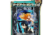 パチンコ歴3年目に突入したしそろそろ実機を購入しようと思ってる。買うならやり込み要素満載のSAOミドル、これ一択。止めてくれるなよ