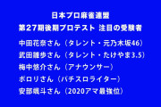 【朗報】麻雀プロ連盟試験にとんでもない大物芸能人が参加表明してしまう