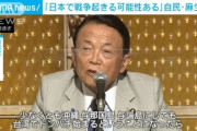 麻生太郎「台湾でドンパチが始まったら日本で戦争が起きる可能性は十分に考えられる」