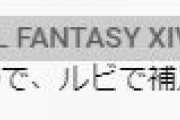 【FF14】6.0以降は難しい漢字にルビを振れるようになる！？おかずクラブゆいPさんのFF14配信に吉Pが降臨し新情報をポロリ！