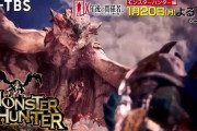 1/20 23:00〜 BS-TBS「X年後の関係者たち」で『モンスターハンター』が特集！シリーズ累計1億本の軌跡と最新作情報が放映に+その他最新動画など
