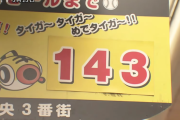 阪神“優勝マジック”減らせない尼崎の商店街「強い時も弱い時も応援するしかない」