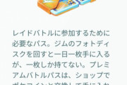 【ポケモンGO】3月になったらまた「毎日レイドパス2枚配布」ある？