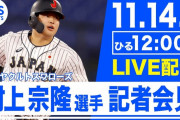 明日の村上宗隆の記者会見の内容予想スレ